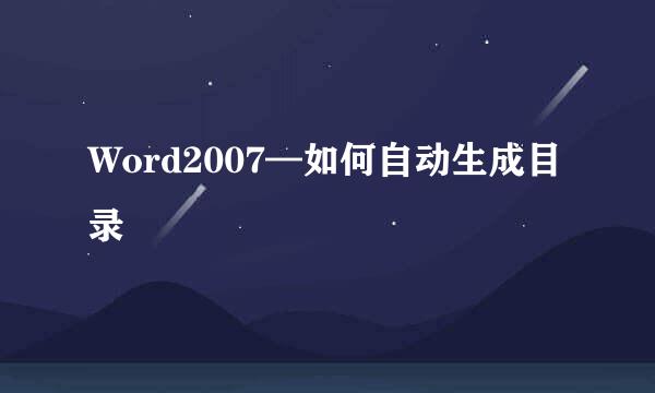 Word2007—如何自动生成目录