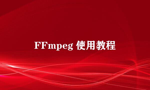 FFmpeg 使用教程