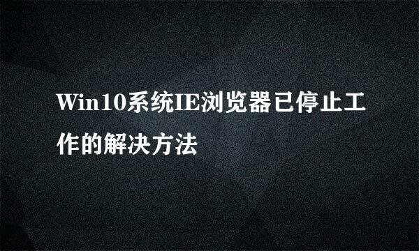 Win10系统IE浏览器已停止工作的解决方法
