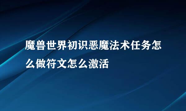 魔兽世界初识恶魔法术任务怎么做符文怎么激活