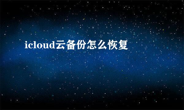 icloud云备份怎么恢复
