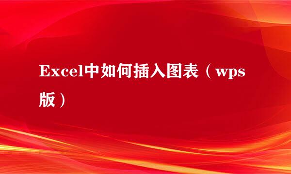 Excel中如何插入图表（wps版）