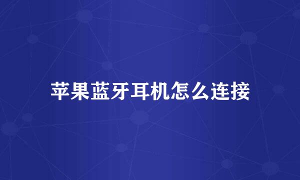 苹果蓝牙耳机怎么连接