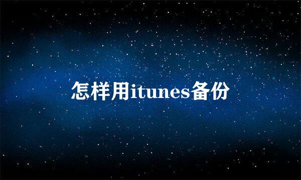 怎样用itunes备份