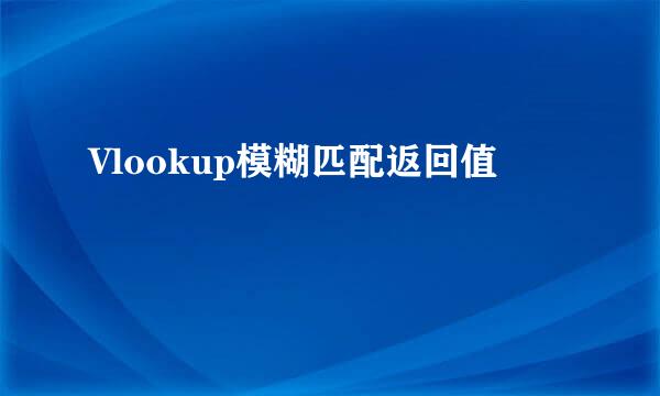 Vlookup模糊匹配返回值