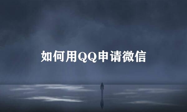 如何用QQ申请微信