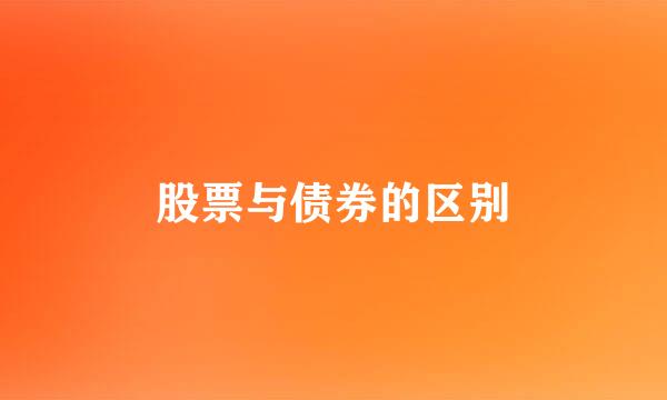 股票与债券的区别