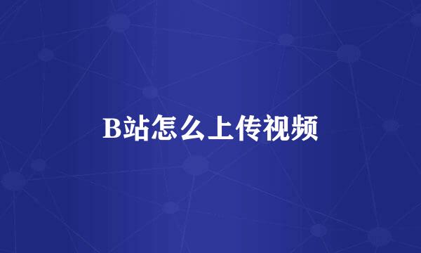 B站怎么上传视频