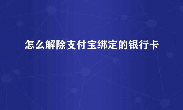 怎么解除支付宝绑定的银行卡