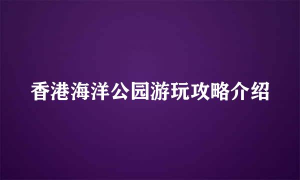 香港海洋公园游玩攻略介绍