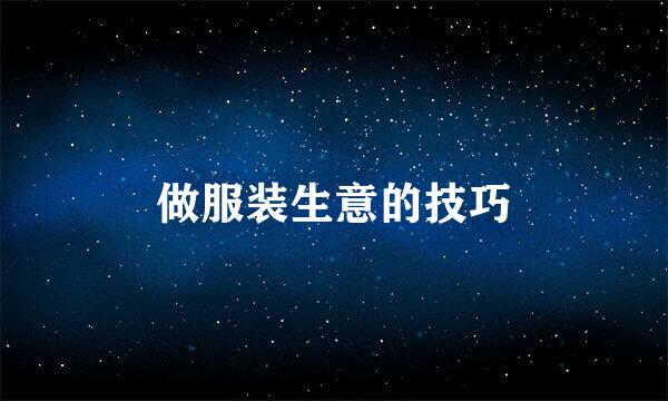 做服装生意的技巧