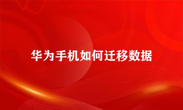 华为手机如何迁移数据