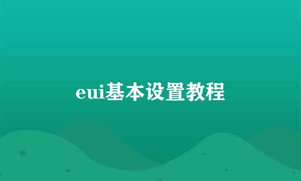 eui基本设置教程