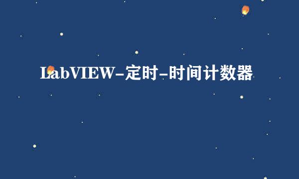 LabVIEW-定时-时间计数器