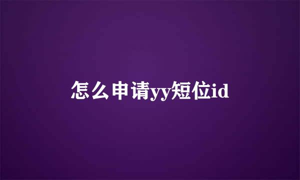 怎么申请yy短位id