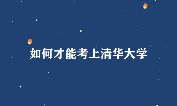 如何才能考上清华大学