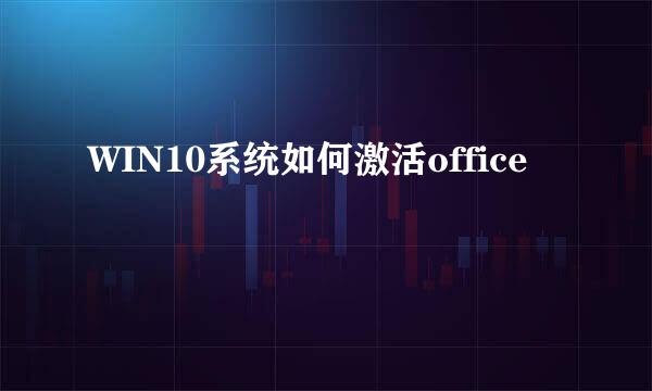 WIN10系统如何激活office