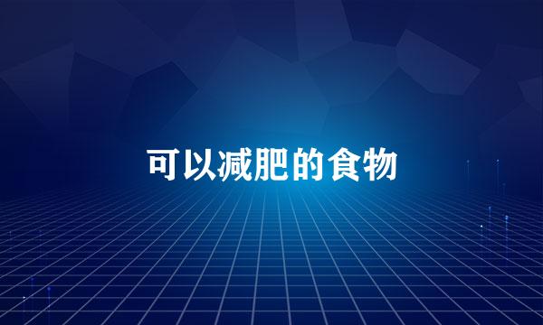 可以减肥的食物