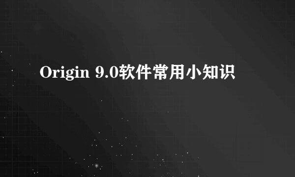 Origin 9.0软件常用小知识