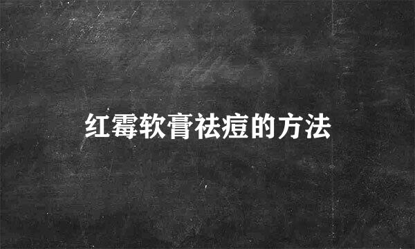 红霉软膏祛痘的方法