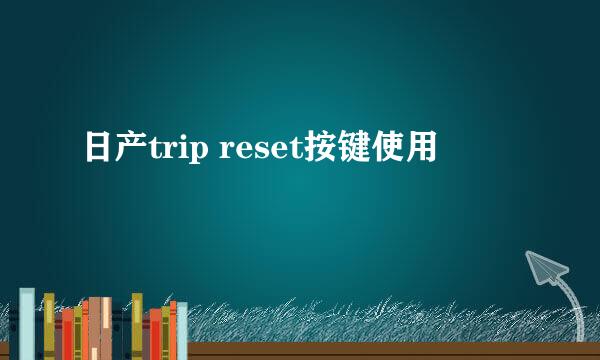 日产trip reset按键使用