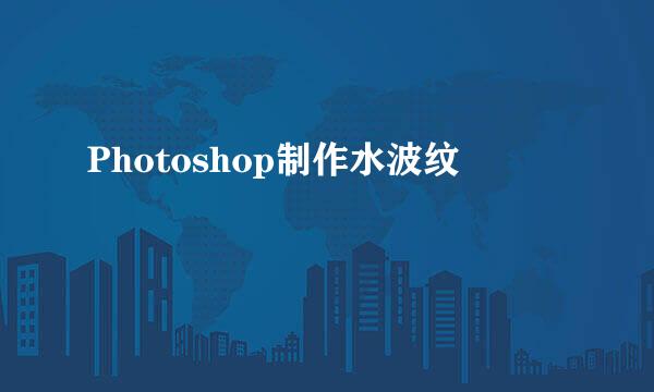 Photoshop制作水波纹