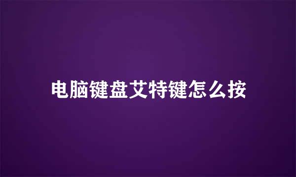 电脑键盘艾特键怎么按