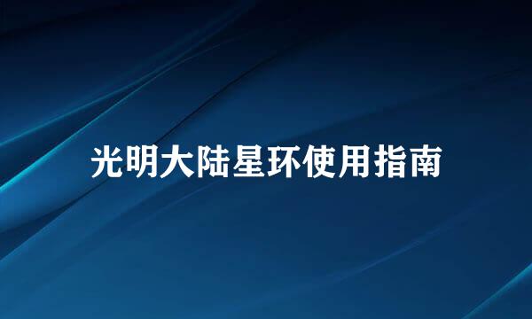 光明大陆星环使用指南