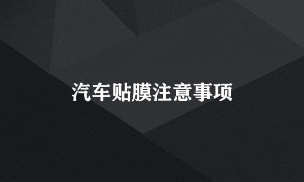 汽车贴膜注意事项