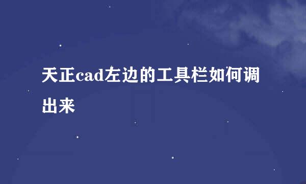 天正cad左边的工具栏如何调出来