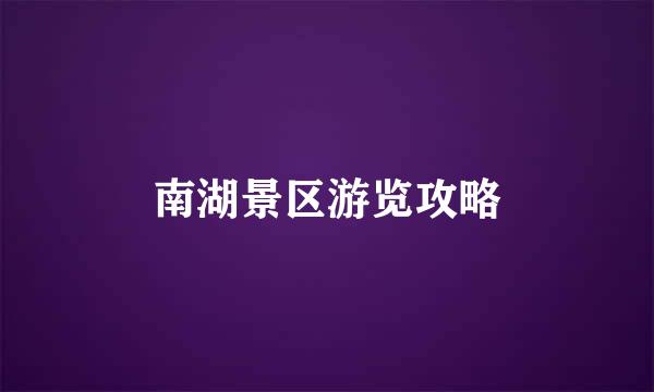 南湖景区游览攻略