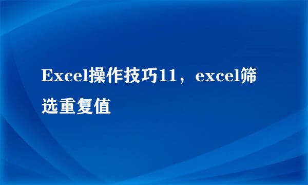 Excel操作技巧11，excel筛选重复值