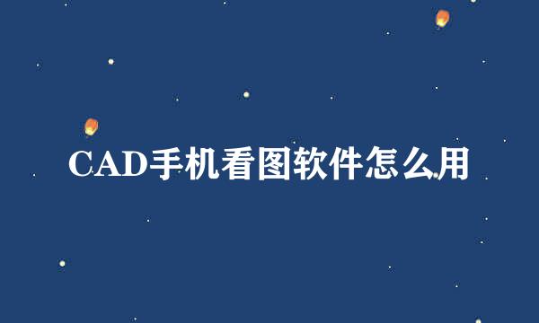 CAD手机看图软件怎么用