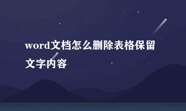 word文档怎么删除表格保留文字内容