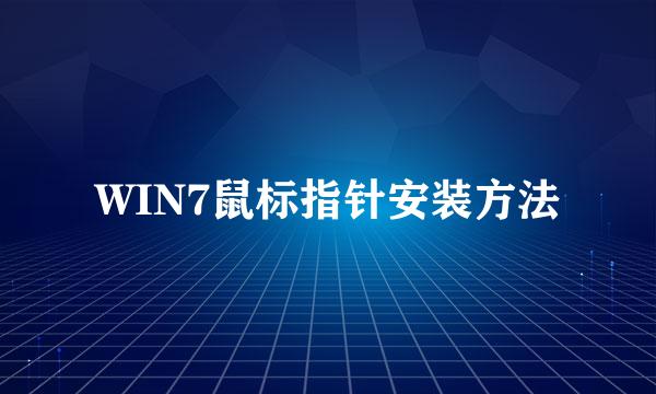 WIN7鼠标指针安装方法
