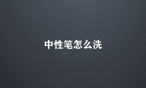 中性笔怎么洗