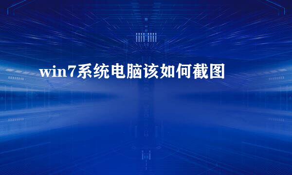 win7系统电脑该如何截图
