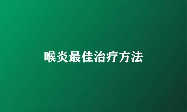 喉炎最佳治疗方法