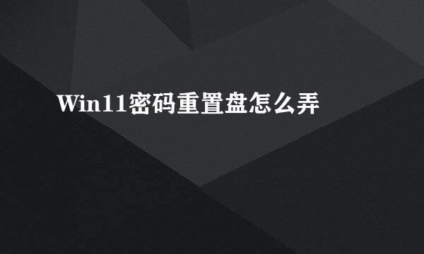 Win11密码重置盘怎么弄