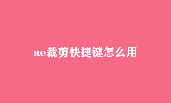 ae裁剪快捷键怎么用