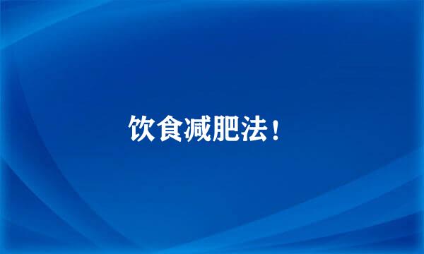 饮食减肥法！