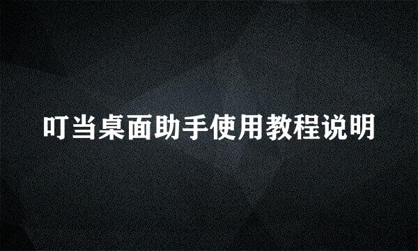 叮当桌面助手使用教程说明