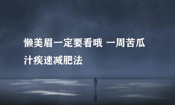 懒美眉一定要看哦 一周苦瓜汁疾速减肥法