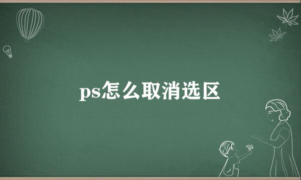 ps怎么取消选区