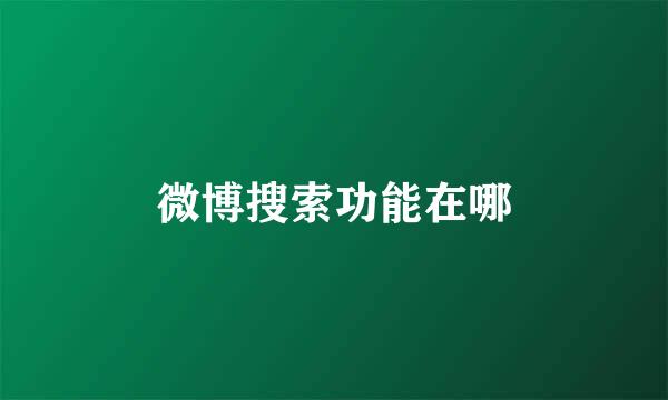 微博搜索功能在哪