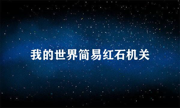 我的世界简易红石机关