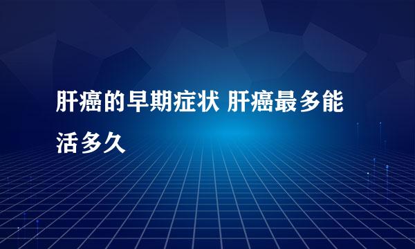 肝癌的早期症状 肝癌最多能活多久