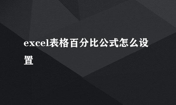 excel表格百分比公式怎么设置