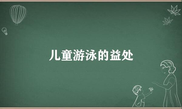 儿童游泳的益处