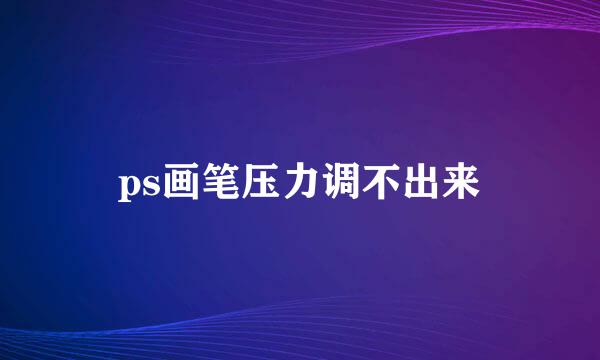 ps画笔压力调不出来